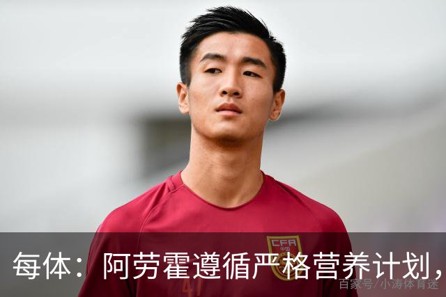 每体：阿劳霍遵循严格营养计划，以促进肌肉恢复+减轻炎症反应
